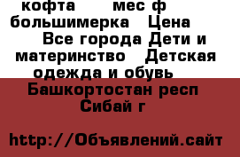 кофта 18-24мес.ф.Qvelli большимерка › Цена ­ 600 - Все города Дети и материнство » Детская одежда и обувь   . Башкортостан респ.,Сибай г.